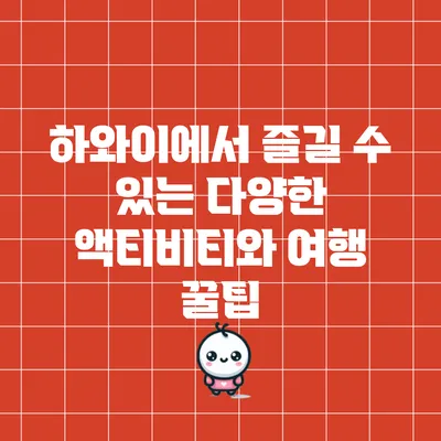 하와이에서 즐길 수 있는 다양한 액티비티와 여행 꿀팁