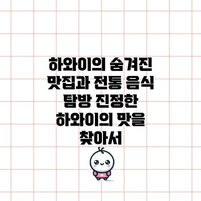 하와이의 숨겨진 맛집과 전통 음식 탐방: 진정한 하와이의 맛을 찾아서