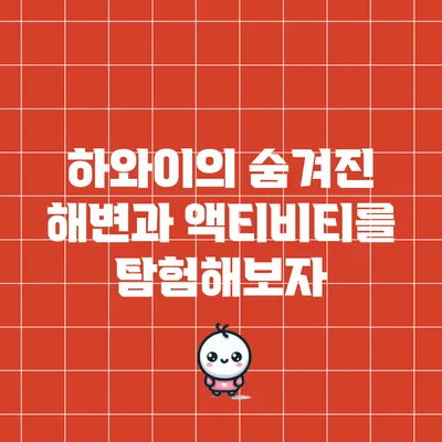 하와이의 숨겨진 해변과 액티비티를 탐험해보자