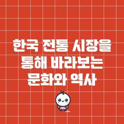 한국 전통 시장을 통해 바라보는 문화와 역사