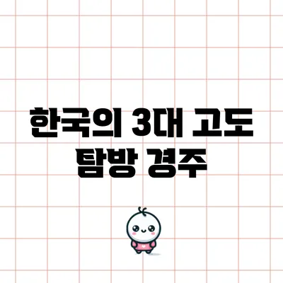 한국의 3대 고도 탐방: 경주