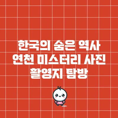 한국의 숨은 역사: 연천 미스터리 사진 촬영지 탐방
