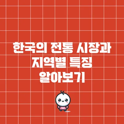 한국의 전통 시장과 지역별 특징 알아보기