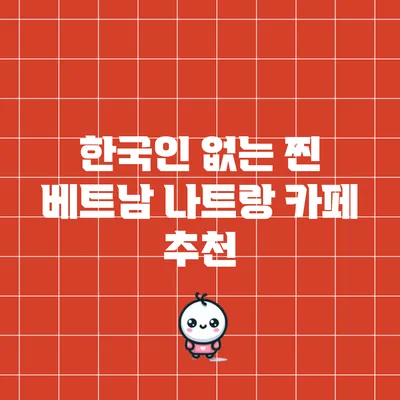 한국인 없는 찐 베트남 나트랑 카페 추천