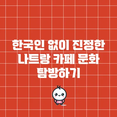한국인 없이 진정한 나트랑 카페 문화 탐방하기