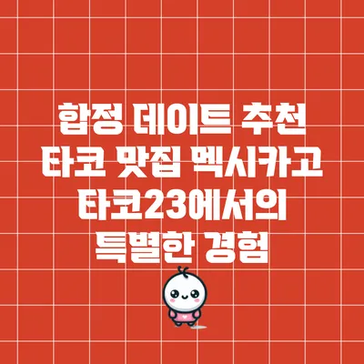 합정 데이트 추천: 타코 맛집 멕시카고 타코23에서의 특별한 경험