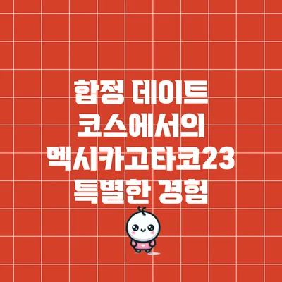 합정 데이트 코스에서의 멕시카고타코23 특별한 경험