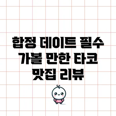 합정 데이트 필수 가볼 만한 타코 맛집 리뷰