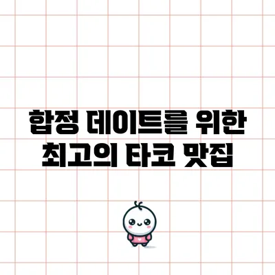 합정 데이트를 위한 최고의 타코 맛집