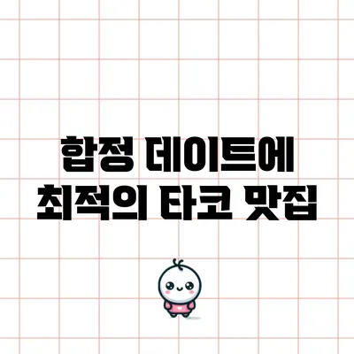 합정 데이트에 최적의 타코 맛집