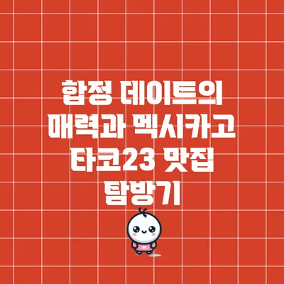 합정 데이트의 매력과 멕시카고 타코23 맛집 탐방기