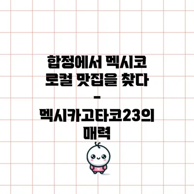 합정에서 멕시코 로컬 맛집을 찾다 - 멕시카고타코23의 매력