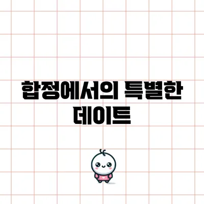 합정에서의 특별한 데이트