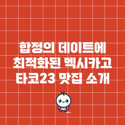 합정의 데이트에 최적화된 멕시카고 타코23 맛집 소개