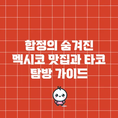 합정의 숨겨진 멕시코 맛집과 타코 탐방 가이드