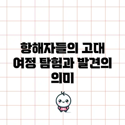 항해자들의 고대 여정: 탐험과 발견의 의미