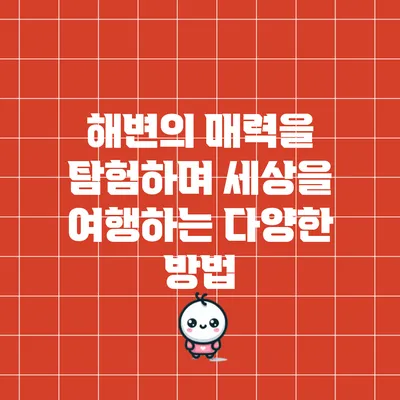 해변의 매력을 탐험하며 세상을 여행하는 다양한 방법