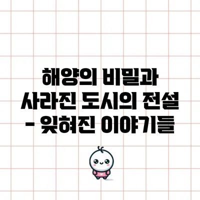 해양의 비밀과 사라진 도시의 전설 - 잊혀진 이야기들