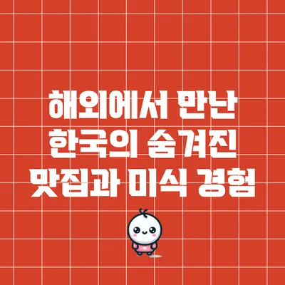 해외에서 만난 한국의 숨겨진 맛집과 미식 경험