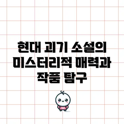 현대 괴기 소설의 미스터리적 매력과 작품 탐구