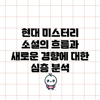 현대 미스터리 소설의 흐름과 새로운 경향에 대한 심층 분석