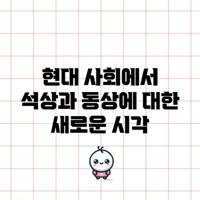 현대 사회에서 석상과 동상에 대한 새로운 시각