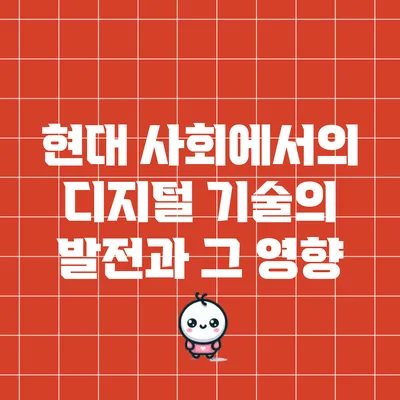 현대 사회에서의 디지털 기술의 발전과 그 영향