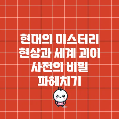 현대의 미스터리 현상과 세계 괴이 사전의 비밀 파헤치기