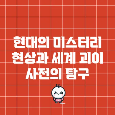 현대의 미스터리 현상과 세계 괴이 사전의 탐구