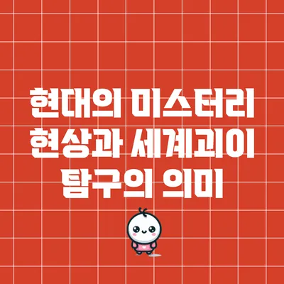 현대의 미스터리 현상과 세계괴이 탐구의 의미