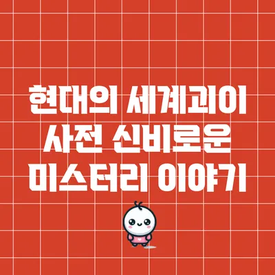 현대의 세계괴이 사전: 신비로운 미스터리 이야기