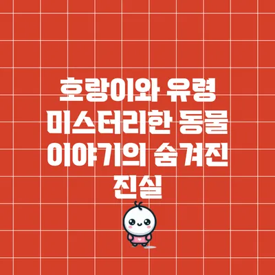 호랑이와 유령: 미스터리한 동물 이야기의 숨겨진 진실