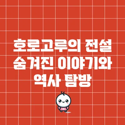 호로고루의 전설: 숨겨진 이야기와 역사 탐방
