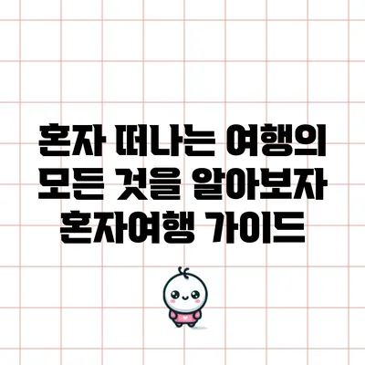 혼자 떠나는 여행의 모든 것을 알아보자: 혼자여행 가이드
