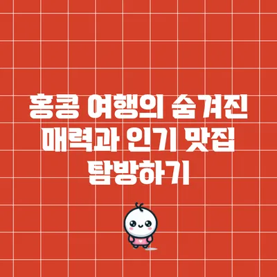 홍콩 여행의 숨겨진 매력과 인기 맛집 탐방하기