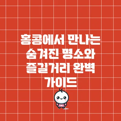 홍콩에서 만나는 숨겨진 명소와 즐길거리 완벽 가이드