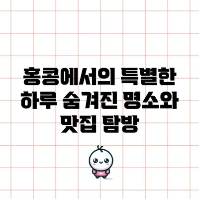 홍콩에서의 특별한 하루: 숨겨진 명소와 맛집 탐방
