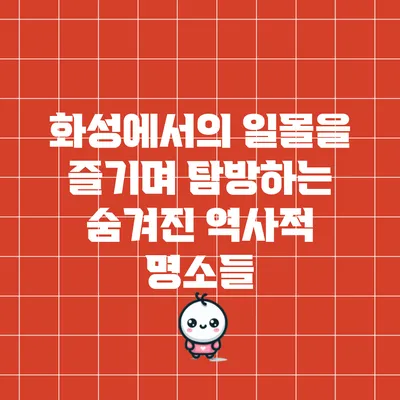 화성에서의 일몰을 즐기며 탐방하는 숨겨진 역사적 명소들