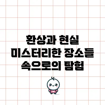 환상과 현실: 미스터리한 장소들 속으로의 탐험