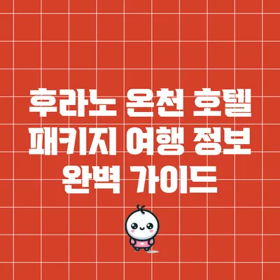 후라노 온천 호텔 패키지 여행 정보 완벽 가이드