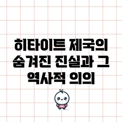 히타이트 제국의 숨겨진 진실과 그 역사적 의의