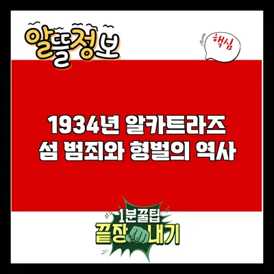 1934년 알카트라즈 섬: 범죄와 형벌의 역사