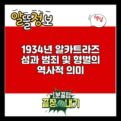 1934년 알카트라즈 섬과 범죄 및 형벌의 역사적 의미