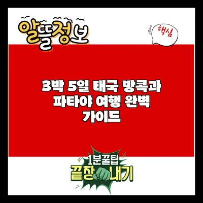 3박 5일 태국 방콕과 파타야 여행 완벽 가이드