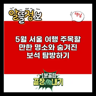 5월 서울 여행: 주목할 만한 명소와 숨겨진 보석 탐방하기
