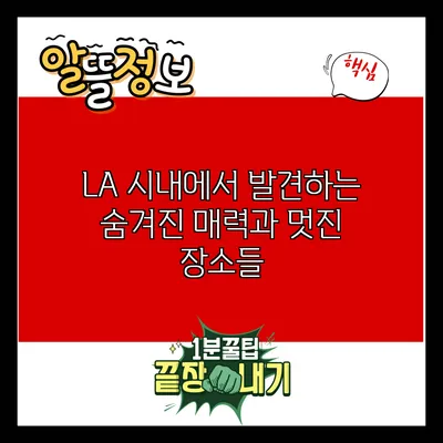 LA 시내에서 발견하는 숨겨진 매력과 멋진 장소들