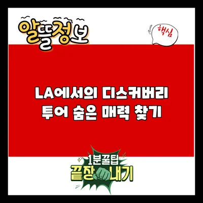 LA에서의 디스커버리 투어: 숨은 매력 찾기