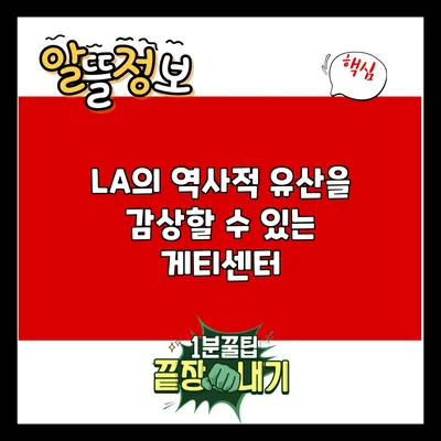 LA의 역사적 유산을 감상할 수 있는 게티센터