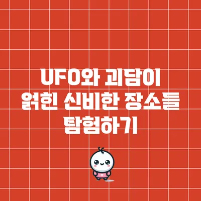 UFO와 괴담이 얽힌 신비한 장소들 탐험하기