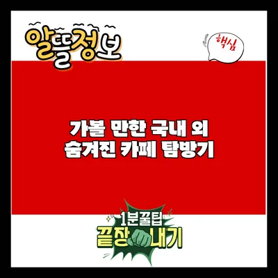가볼 만한 국내 외 숨겨진 카페 탐방기